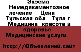 Экзема. Немедикаментозное лечение. › Цена ­ 10 - Тульская обл., Тула г. Медицина, красота и здоровье » Медицинские услуги   